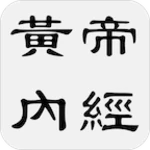 黄帝内经 - 简体中文版 android application logo